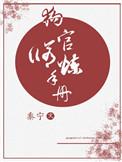 狗官修炼手册大结局