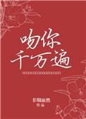 吻你千万遍笔趣阁