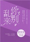 高冷总裁你别乱来