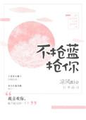 不抢蓝 抢你