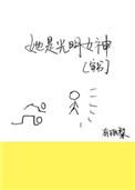 她是光明女神by有狐梨