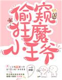 小王爷撩妻日常免费阅读