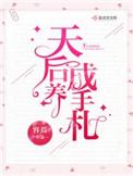 天后养成手册南奚川