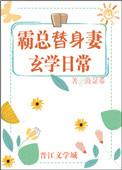霸总替身妻的玄学日常 作者鼓瑟希