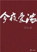 今夜我爱你原文