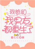 我爸和男友都重生了txt