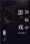 游戏加载中by龙柒全文免费阅读