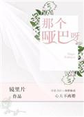 那个哑巴呀 作者镜里片