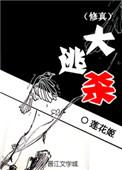 修真大逃亡