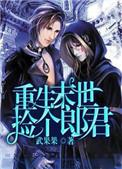 重生末世捡个郎君(一)——武果果