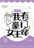 我有豪门女主命txt百度
