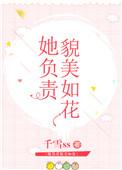 她负责貌美如花全文免费阅读番外