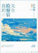 我的检察官先生肖战迪丽热巴