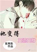 她变的又撩又甜晋江