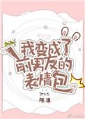 我变成了前男友的表情包 百度