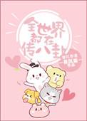 全世界都在传八卦的
