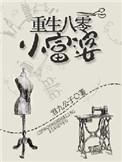 重生八零小富婆免费阅读