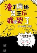 渣了病娇男主后我哭了讲什么