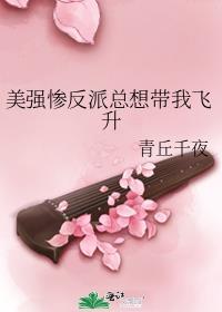 美强惨反派总想带我飞升书评