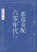 六零年代恶毒女配(轻非雾)