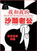 我和我的沙雕老公电影