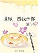 世界赠我予你王菲歌词