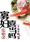 七零寡妇喜当后妈