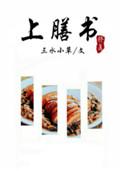 上膳书晋江