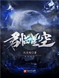 君临星空韩东异能