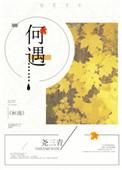 何遇知秋太子与荣氏女