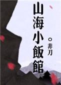 山海小饭馆百度