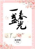 一盏春光免费阅读全文