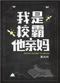 我是校霸他亲妈阅读全文