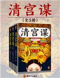 清宫谋简介