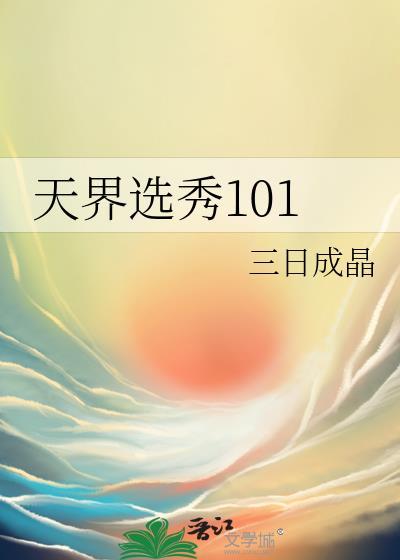 天界选秀101 作者三日成晶