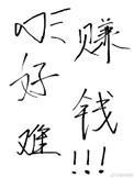 赚钱真的好难呀