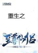 重生之至尊仙侣讲的什么