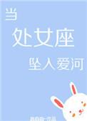 当然是处女座