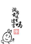 洞房前还有遗言吗且墨