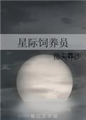 星际饲养员被宠日常灵文石