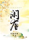 闲唐全文加番外