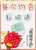每次约会都被逮!全文免费阅读
