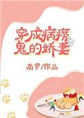 穿成病恹恹的团宠