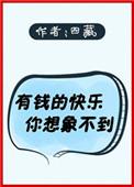 有钱就能快乐吗?有钱的快乐你想都想不到