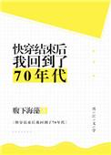 快穿结束后 我回到了70年代