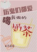 厉鬼们都喜欢喝我做的奶茶什么意思