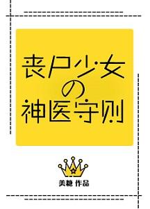 丧尸少女的神医守则百度