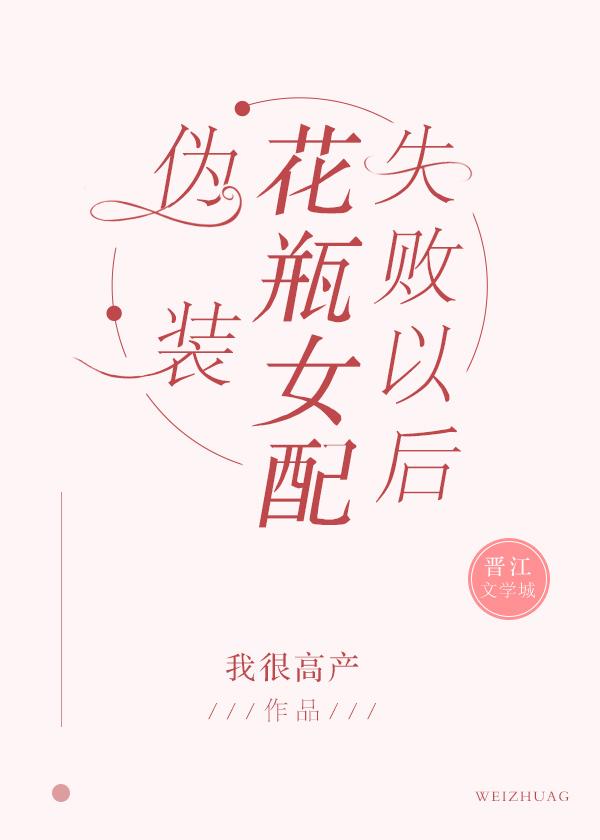 伪装花瓶女配失败以后的男主是谁