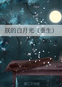 朕的白月光(重生) 陈云深