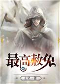 最高赦免txt书包网